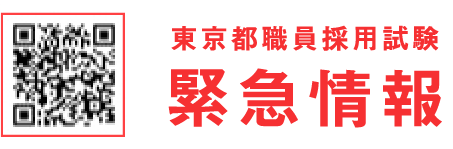 東京都職員採用 東京都職員採用