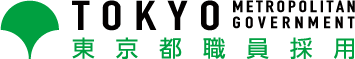 東京都職員採用