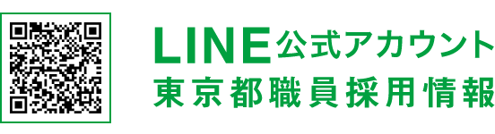 東京都採用試験 LINE