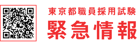 東京都採用試験 緊急情報