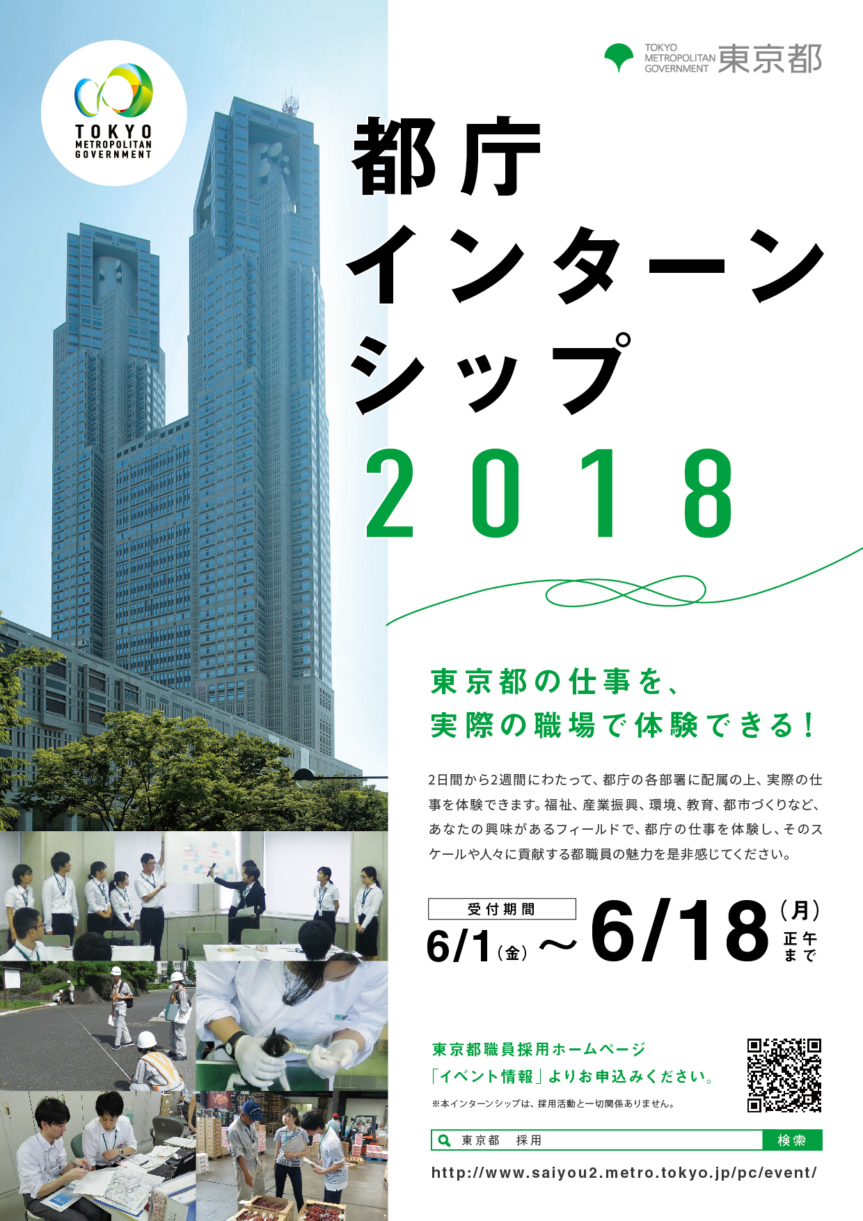 東京都の仕事を 実際の職場で体験できる 都庁インターンシップ2018 イベント情報 東京都職員採用