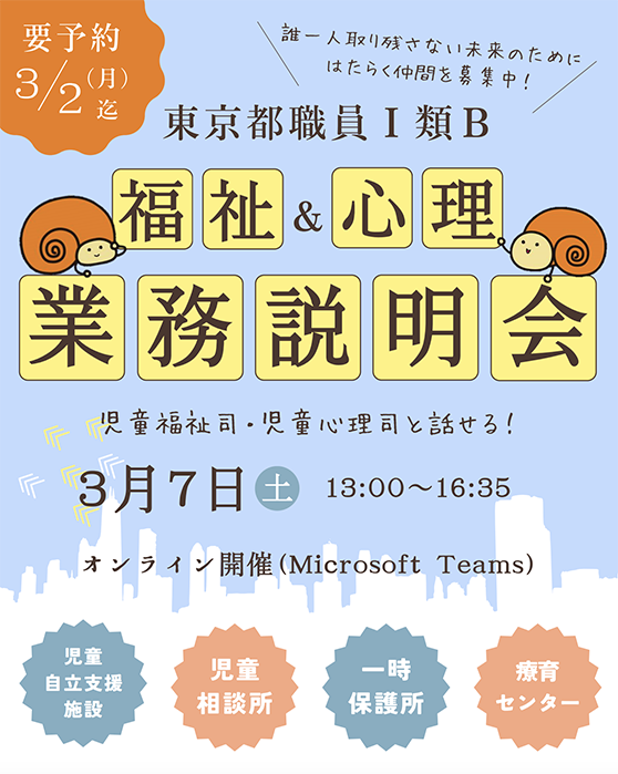1類B（福祉・心理）業務説明会 イメージ