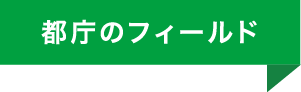 都庁のフィールド