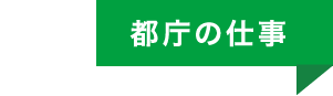 都庁のフィールド