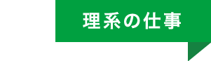 理系の仕事