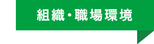 組織・職場環境