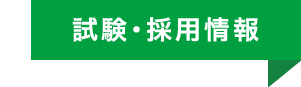 試験・採用情報