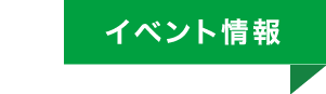 イベント情報