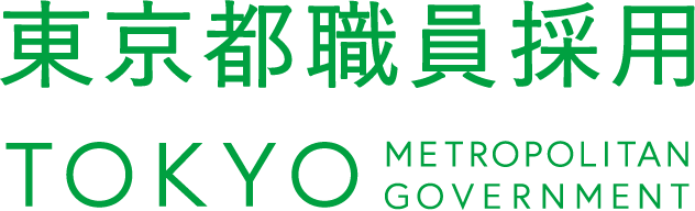 東京都職員採用