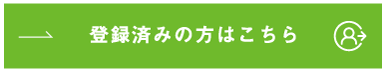 登録済みの方はこちら