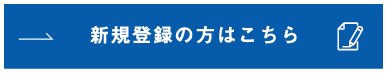 新規登録の方はこちら