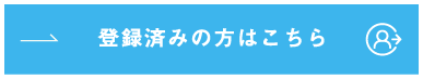 登録済みの方はこちら