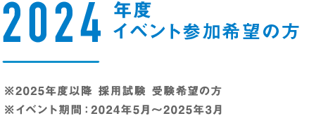 2024年度イベント参加希望の方