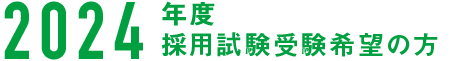 2024年度 イベント参加希望の方