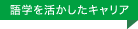 語学を活かしたキャリア