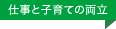 仕事と子育ての両立