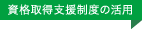 資格取得支援制度の活用