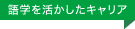 語学を活かしたキャリア
