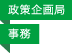 政策企画局／事務