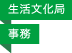 生活文化局／事務