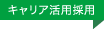 キャリア活用採用