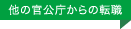 他の官公庁からの転職