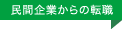 民間企業からの転職