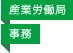 産業労働局／事務