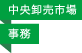 中央卸売市場／事務