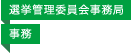 選挙管理委員会事務局／事務