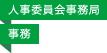 人事委員会事務局／事務