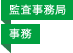 監査事務局／事務