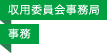 収用委員会事務局／事務