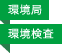 環境局／環境検査