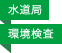 水道局／環境検査