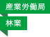 産業労働局／林業