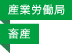 産業労働局／畜産