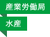 産業労働局／水産