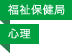 福祉保健局／心理