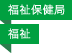 福祉保健局／福祉
