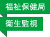 福祉保健局／衛生監視
