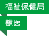 福祉保健局／獣医