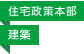 住宅政策本部／建築