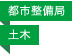 都市整備局／土木