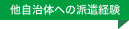 他自治体への派遣経験