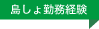 島しょ経験者