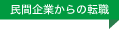 民間企業からの転職