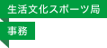 生活文化スポーツ局／事務