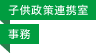 子供政策連携室／事務