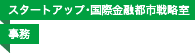 スタートアップ・国際金融都市戦略室／事務